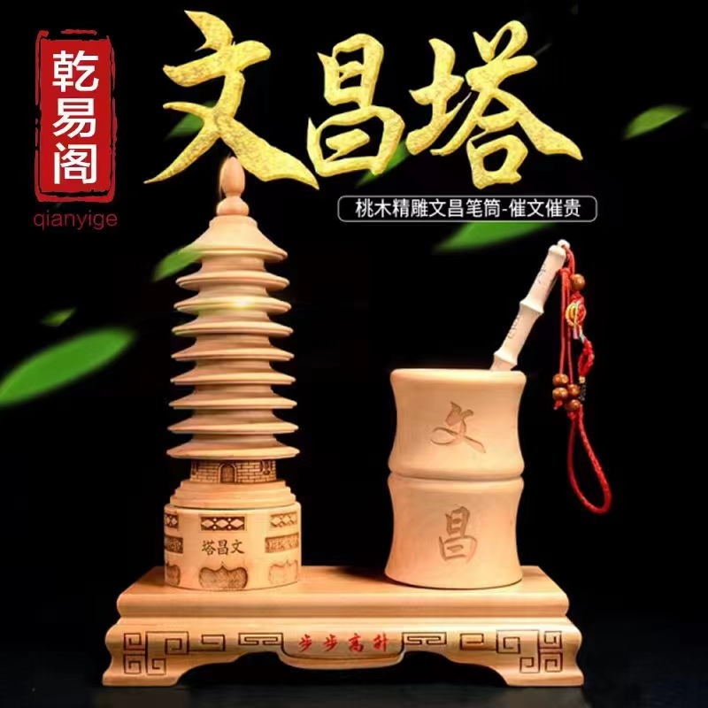 乾易阁吉祥物—文昌塔