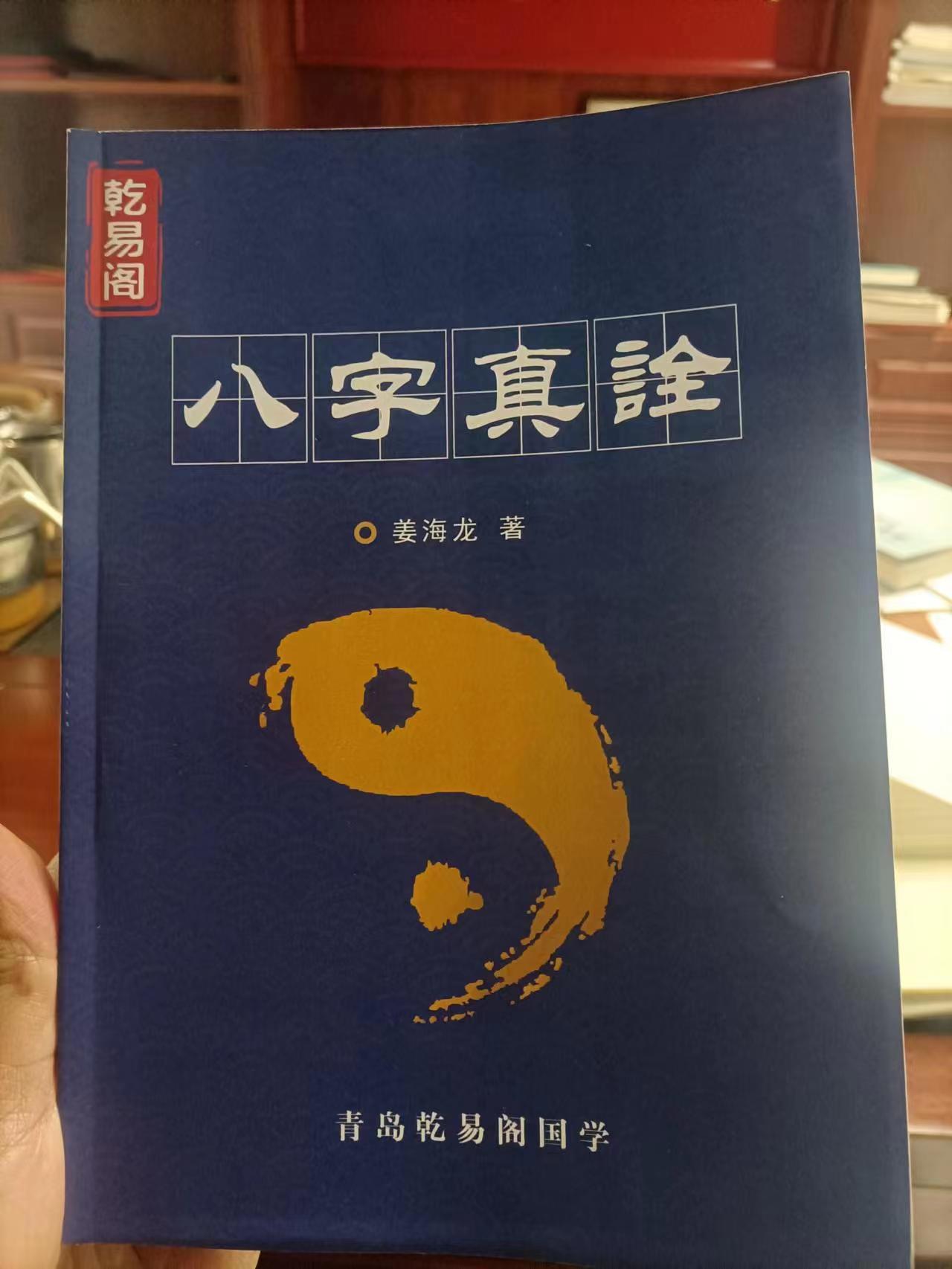 姜老师著作——八字真诠