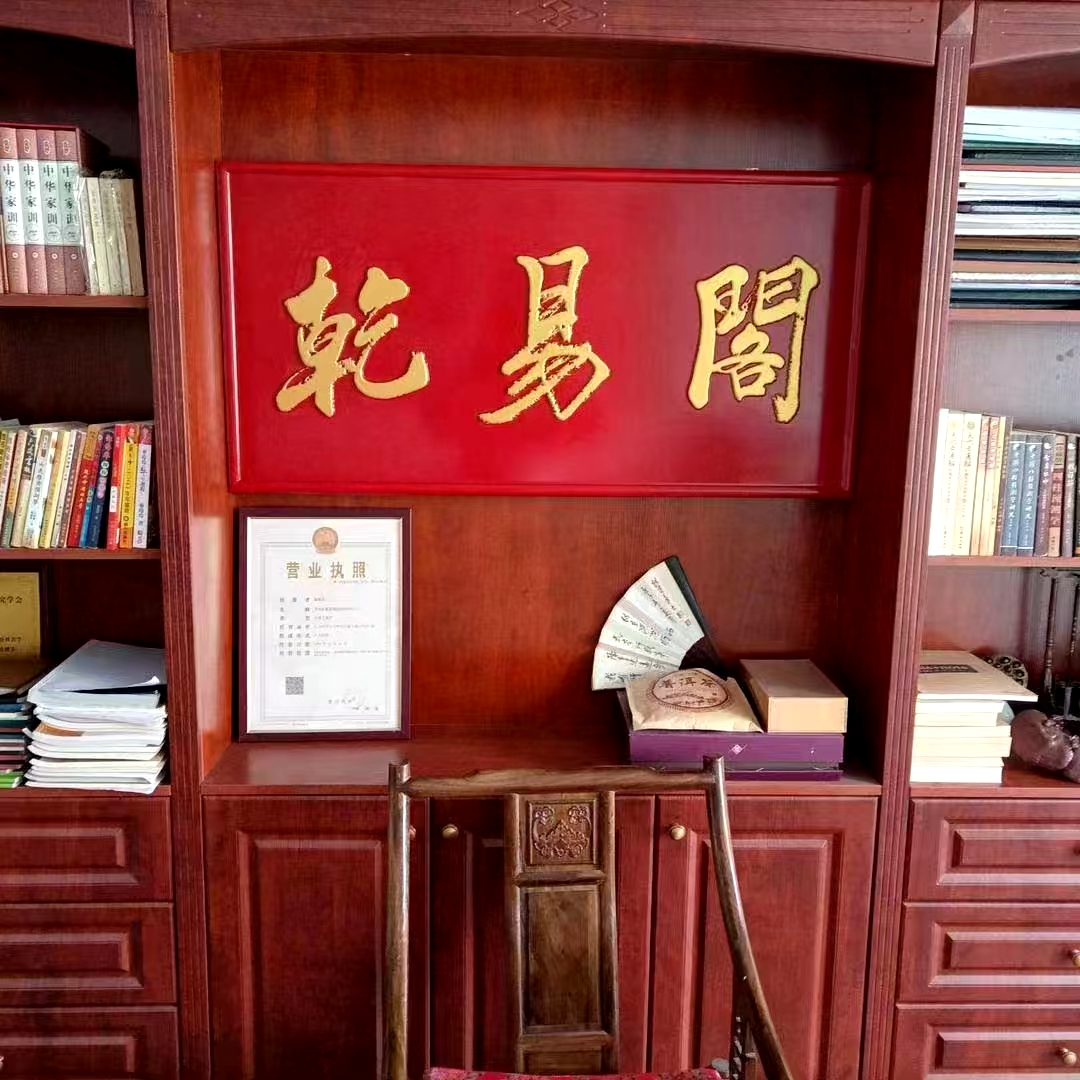 乾易阁加盟店