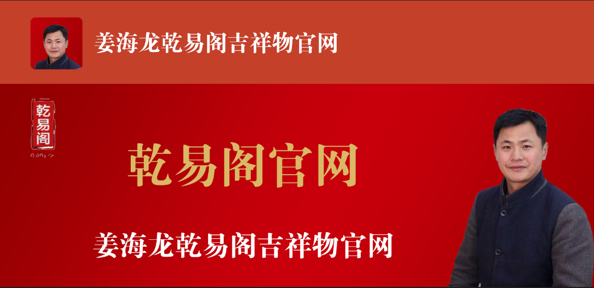 姜海龙乾易阁吉祥物官网