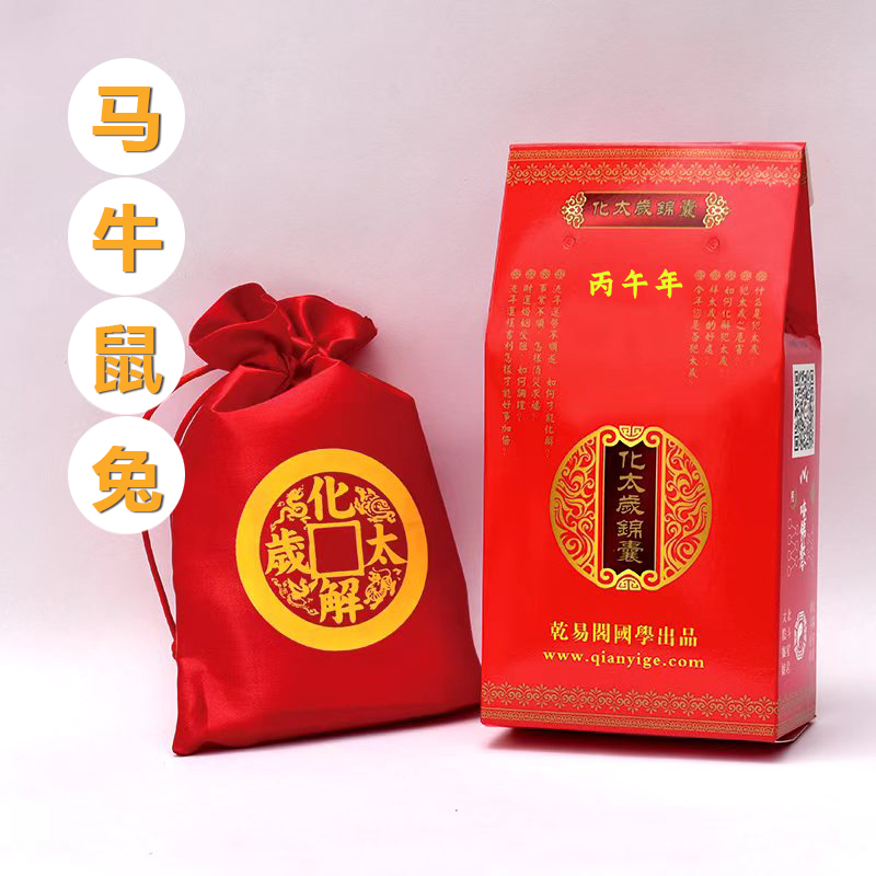 乾易阁化太岁锦囊