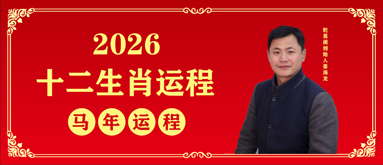 乾易阁生肖运势  （2026丙午马年）
