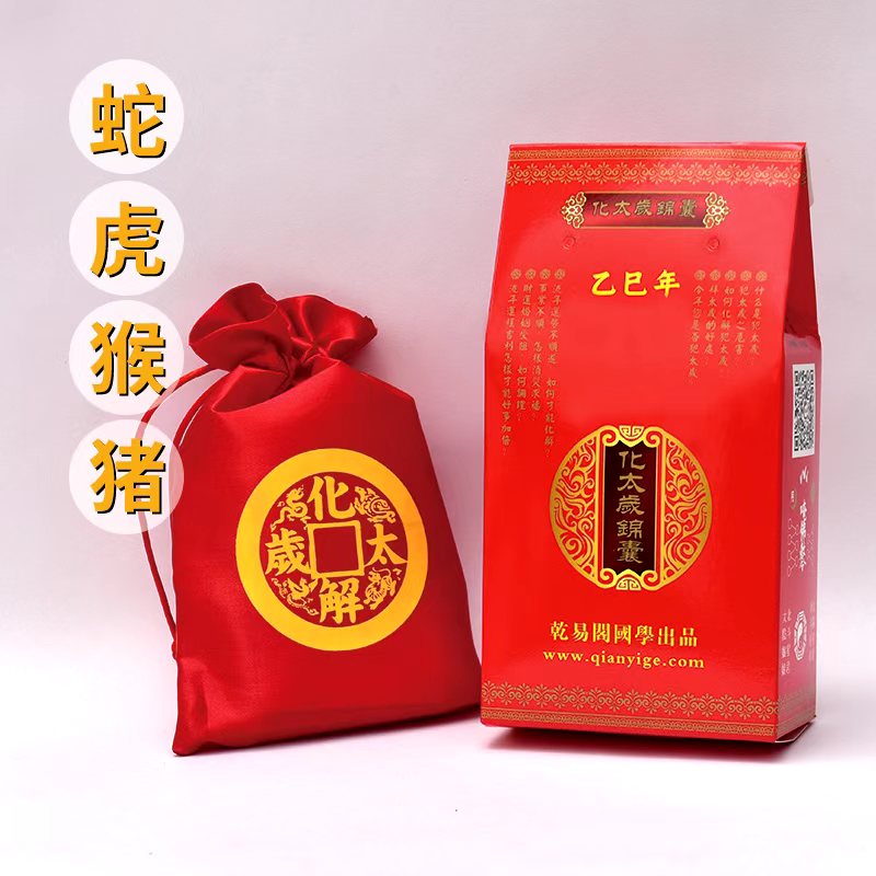 乾易阁化太岁锦囊