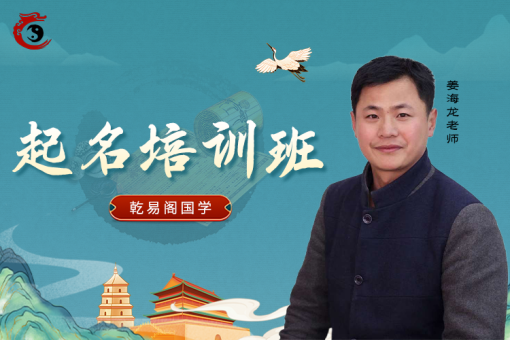 乾易阁姓名学培训班